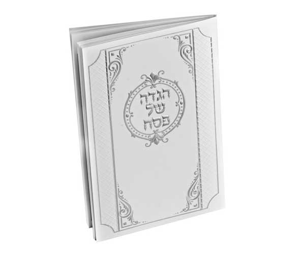 הגדה-של-פסח-BY235-ברכונים-לי הגדה של פסח