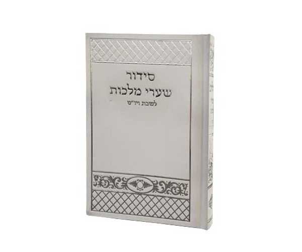 סידור-שערי-מלכות-לשבת-ויום-טוב-לבן-BY68-ברכונים-לי סידור שערי מלכות לשבת ויום טוב