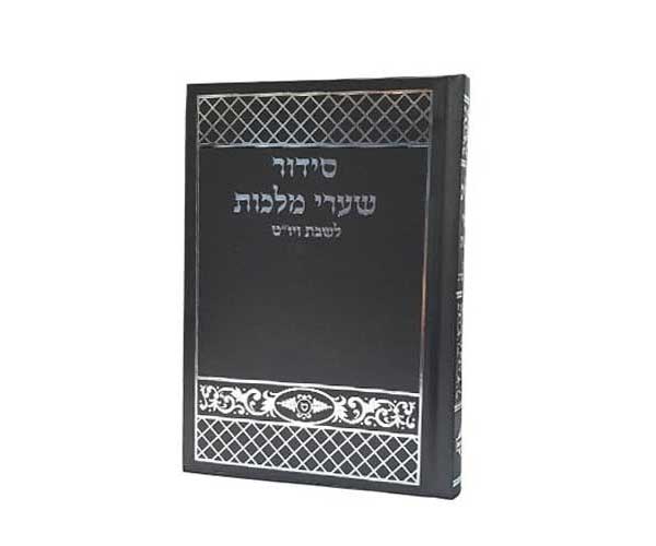 סידור-שערי-מלכות-לשבת-ויום-טוב-שחור-BY68-ברכונים-לי סידור שערי מלכות לשבת ויום טוב