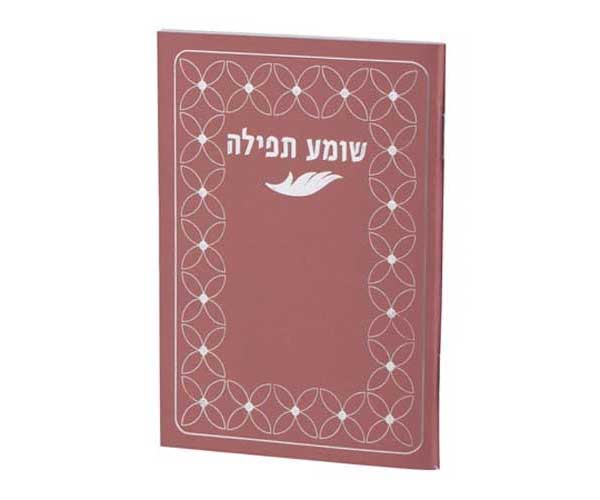 שומע-תפילה-כיס-בורדו-BY239-ברכונים-לי שומע תפילה כיס