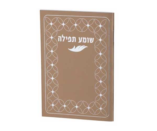 שומע-תפילה-כיס-ברונזה-BY239-ברכונים-לי שומע תפילה כיס