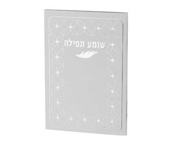 שומע-תפילה-כיס-לבן-BY239-ברכונים-לי שומע תפילה כיס