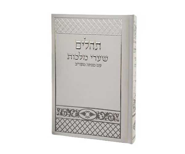 תהלים-שערי-מלכות-לבן-BY67-ברכונים-לי תהלים שערי מלכות