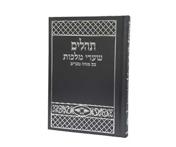 תהלים-שערי-מלכות-שחור-BY67-ברכונים-לי תהלים שערי מלכות